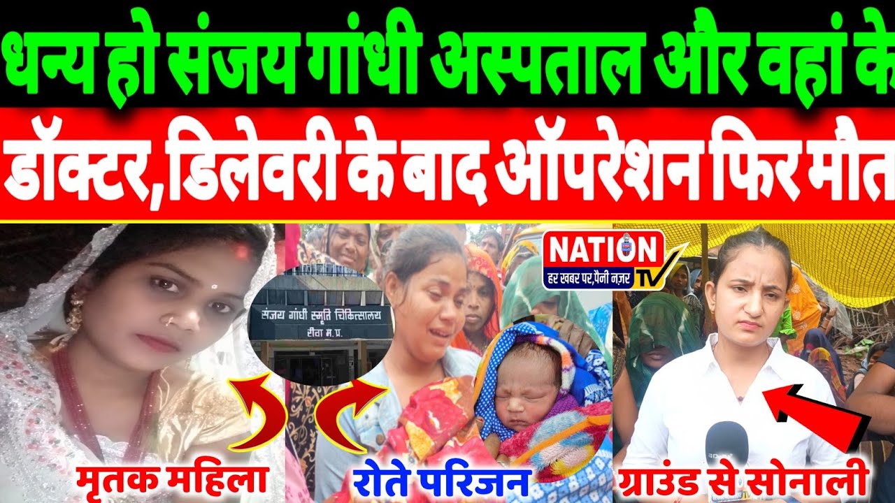 Rewa:धन्य हो संजय गांधी अस्पताल और वहां के डॉक्टर,डिलेवरी के बाद ऑपरेशन फिर मौ*त!