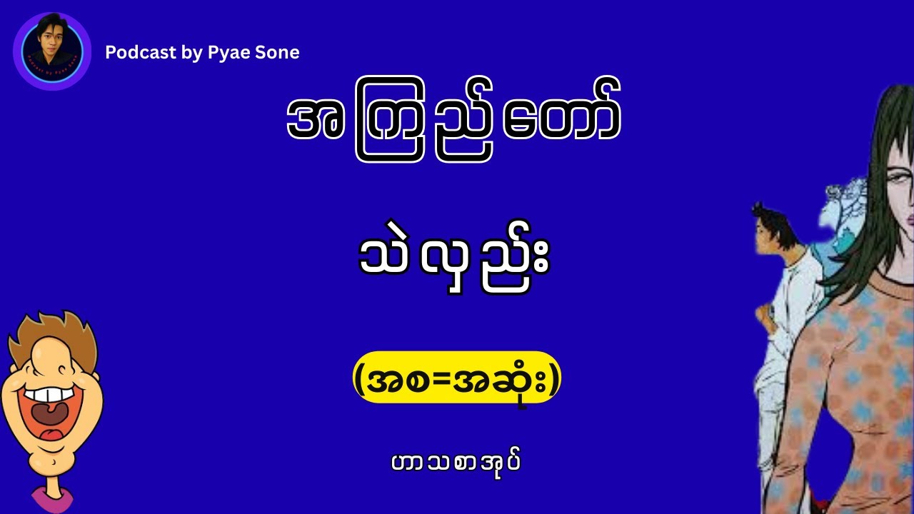 သဲလှည်း-အကြည်တော်-ဟာသစာအုပ်(အစ=အဆုံး)-Audiobook Myanmar