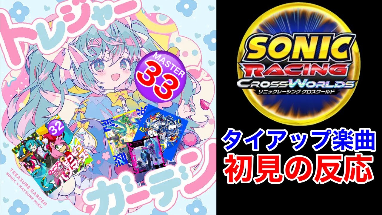 【本気出しすぎ】ソニックレーシングタイアップ5曲、腐食初見の反応【プロセカ】