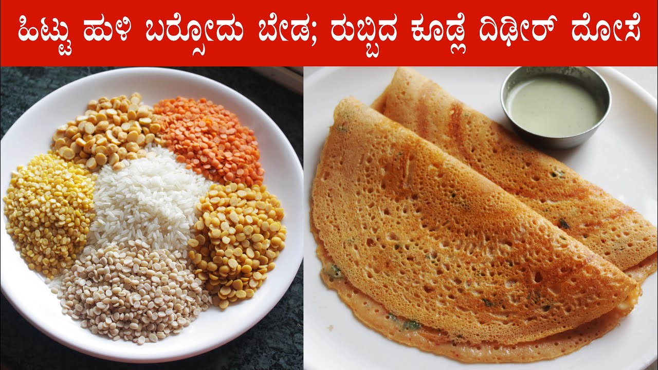 (ರುಬ್ಬಿದ ಕೂಡಲೇ ರುಚಿಕರ ದೋಸೆ) Bele dose recipe Kannada | Mixed dal dosa | Instant healthy breakfast