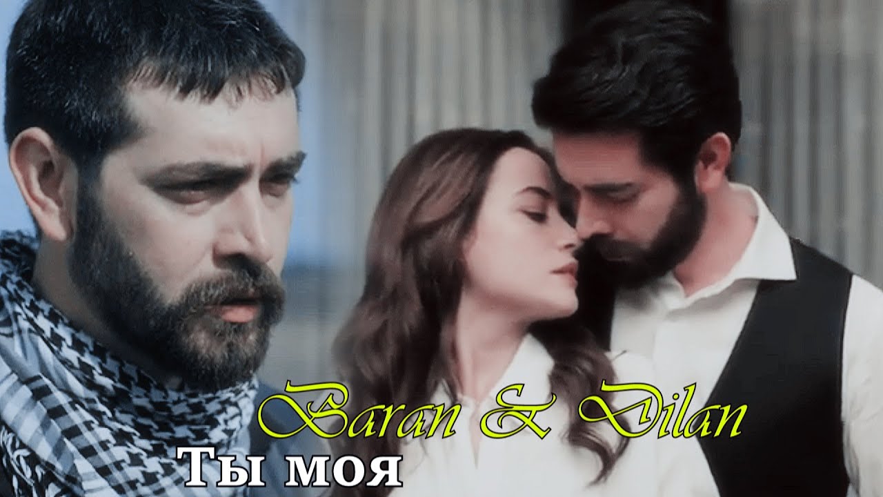 Baran & Dilan /Баран & Дилан - Ты моя