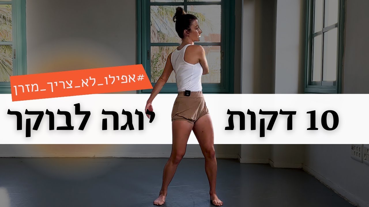 קרעכצן במפרקים? ⬅️ 10 דקות יוגה נעימה ומחממת - לכל הרמות