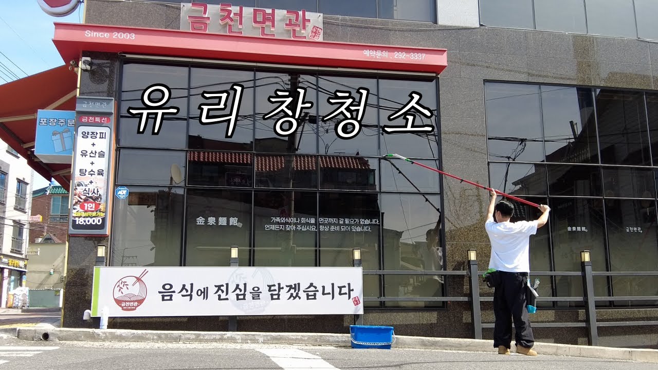 유리창 청소 창업 교육 , 청소 프랜차이즈 창업, 개인 창업  ㅣ유토크ㅣ