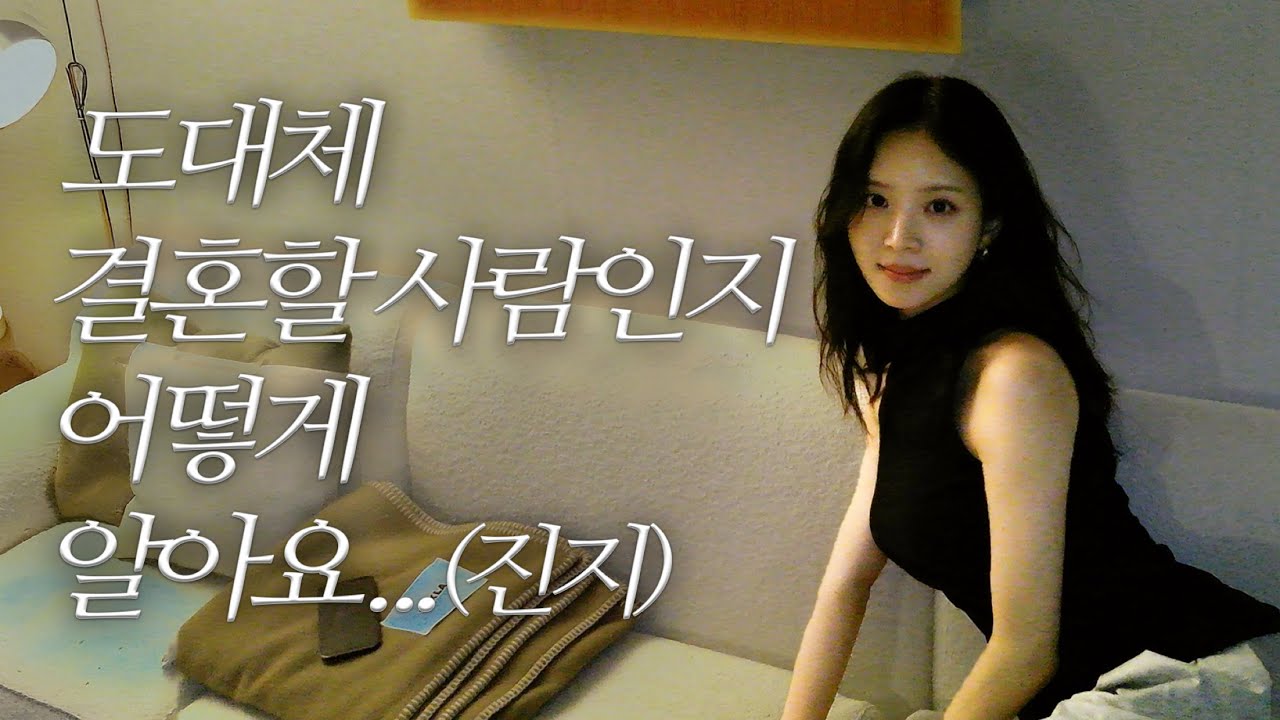 어느 정도 맞아야 결혼을 할 수 있나요?