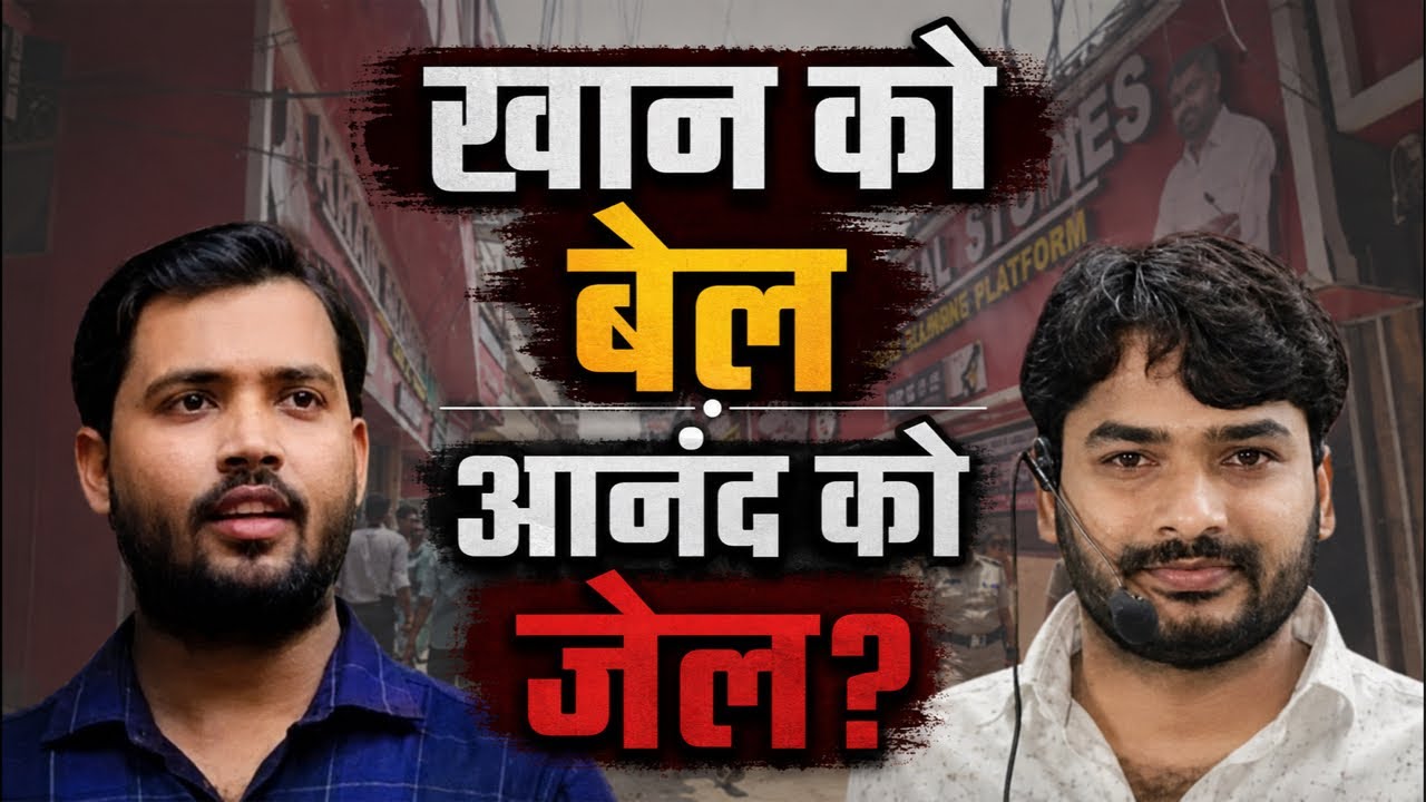 Khan Sir Vs Roshan Anand: Khan Sir Gets Bail, Roshan Anand Goes to Jail, Court Delivers Verdict