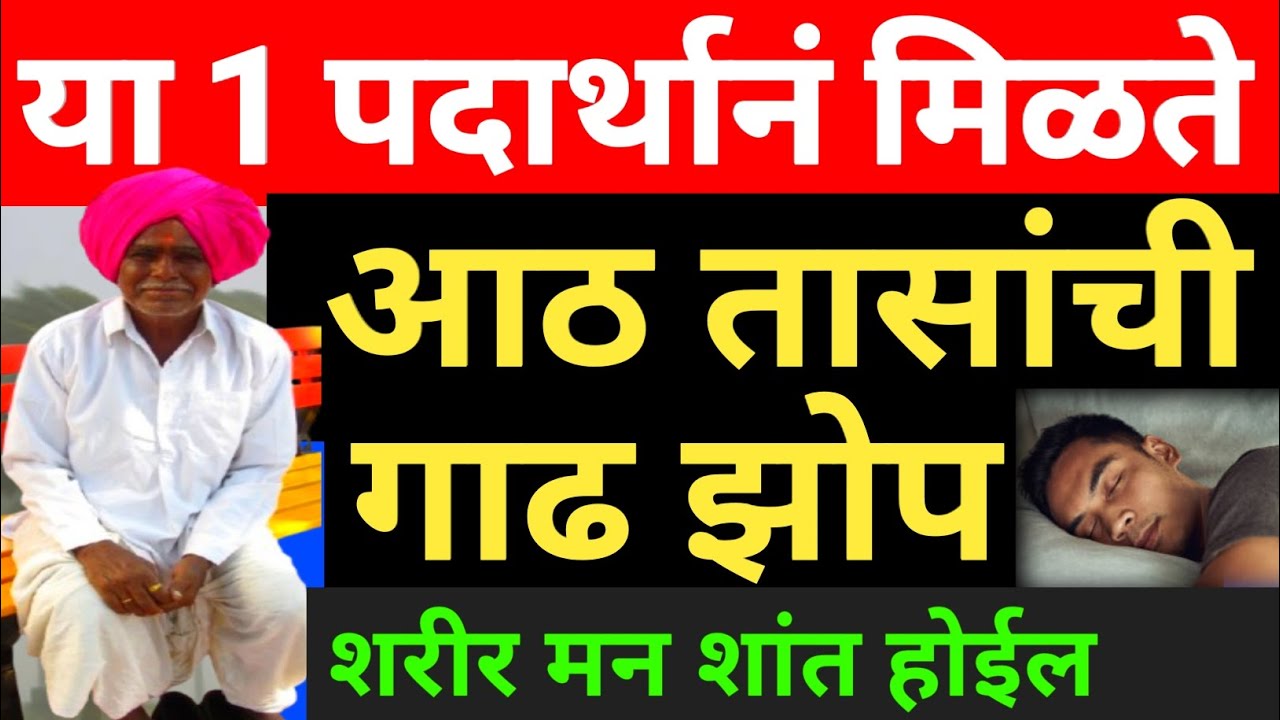 निद्रानाश, झोप न येणे,शांत झोपेसाठी स्वागत तोडकर उपाय | Swagat todkar tips in marathi | स्वागत तोडकर