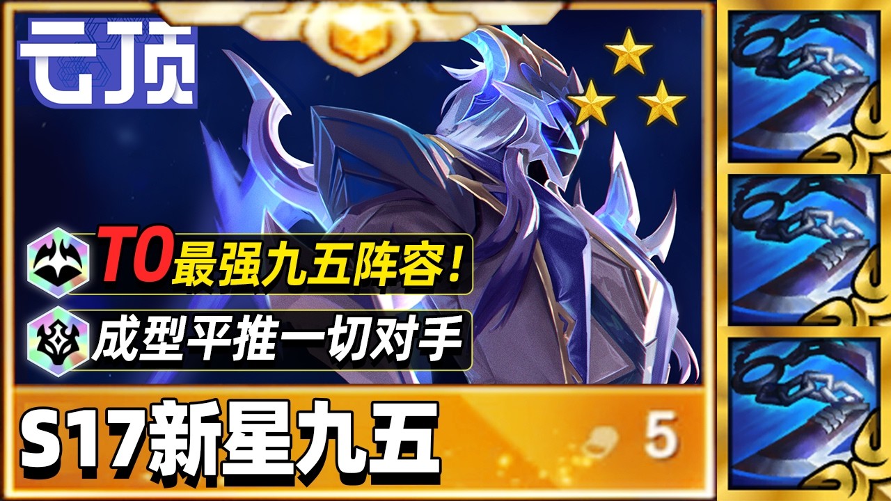 S17开服上限最高的阵容，一期学会新星九五【林小北聯盟戰棋S17云顶之弈】LOL云顶S17套路教学 金铲铲之战 | 英雄联盟云顶之弈 Teamfight Tactics