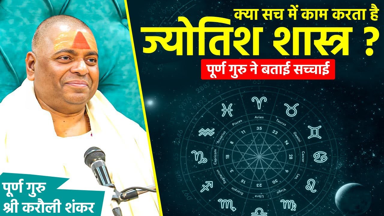 क्या सच में काम करता है ज्योतिष शास्त्र ? - पूर्ण गुरु ने बताई सच्चाई !! 