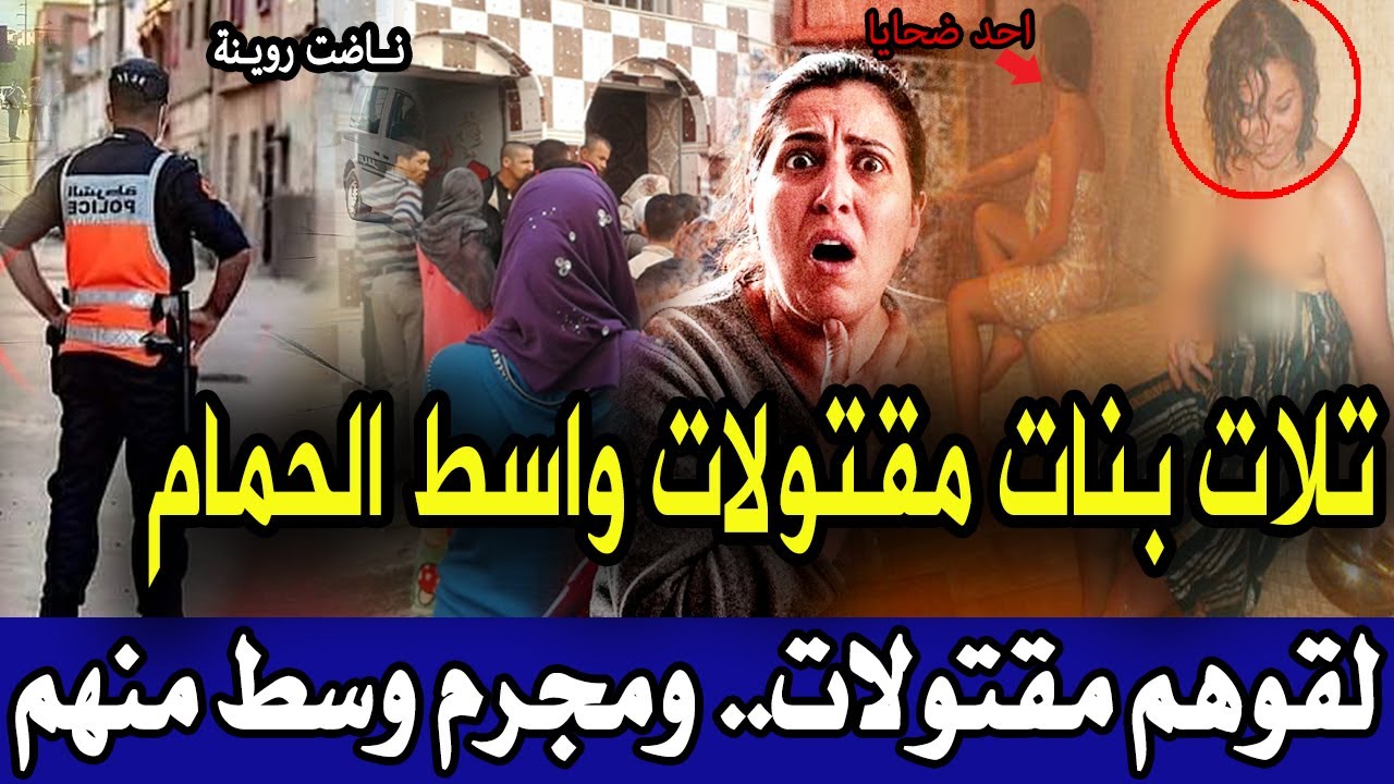 بأسفي ثلات بنات مع صباح بكري لقوهم مقتولات واسط الحمام شكون قتلهم قضية رونات لدرك الملكي قصص بوليسية