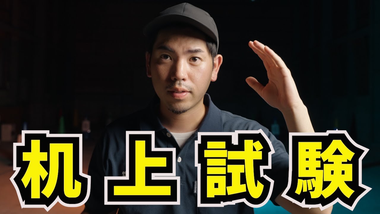 【ドローン国家資格】机上試験の極意！　飛行計画の作成