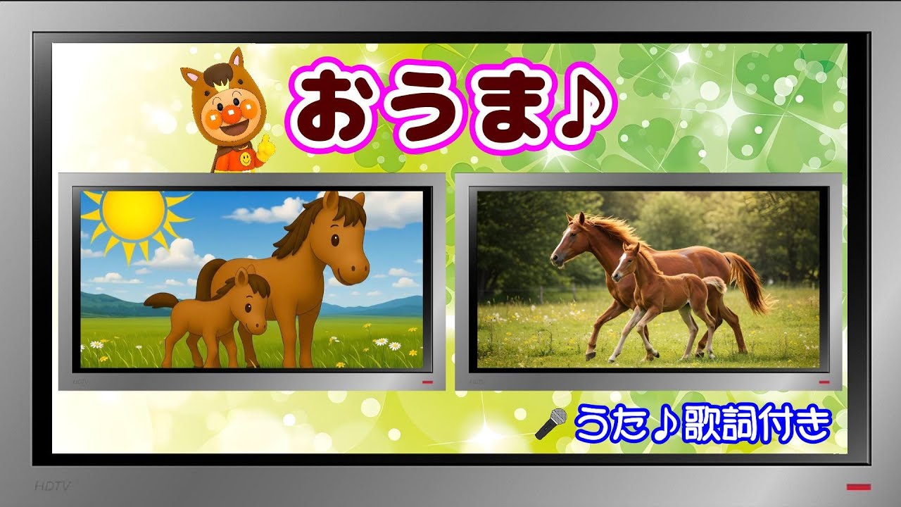 【ぽんちゃんのうた♪】童謡『おうま』を歌ってみたよ♪