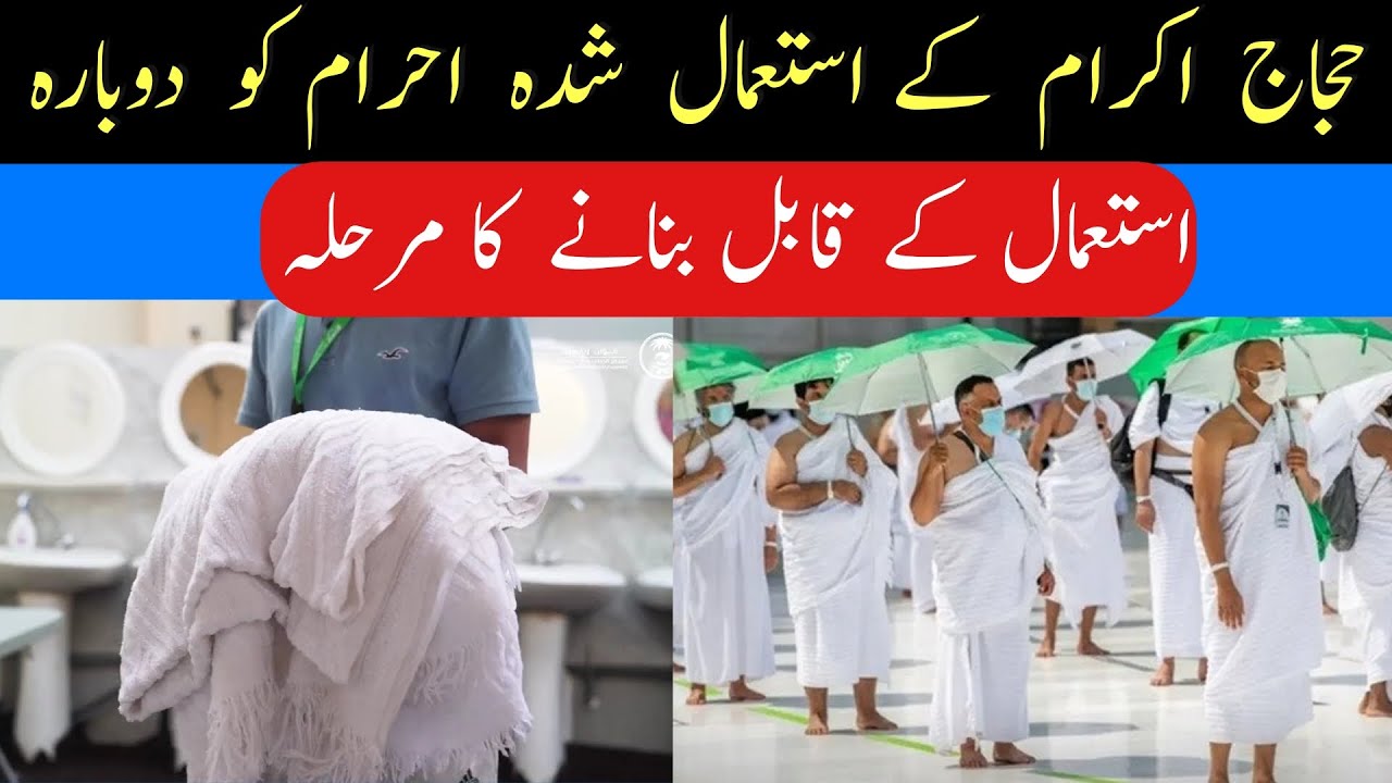Dobara ihram ko kaise istmal kia ja skta hai | How to re use ihram |