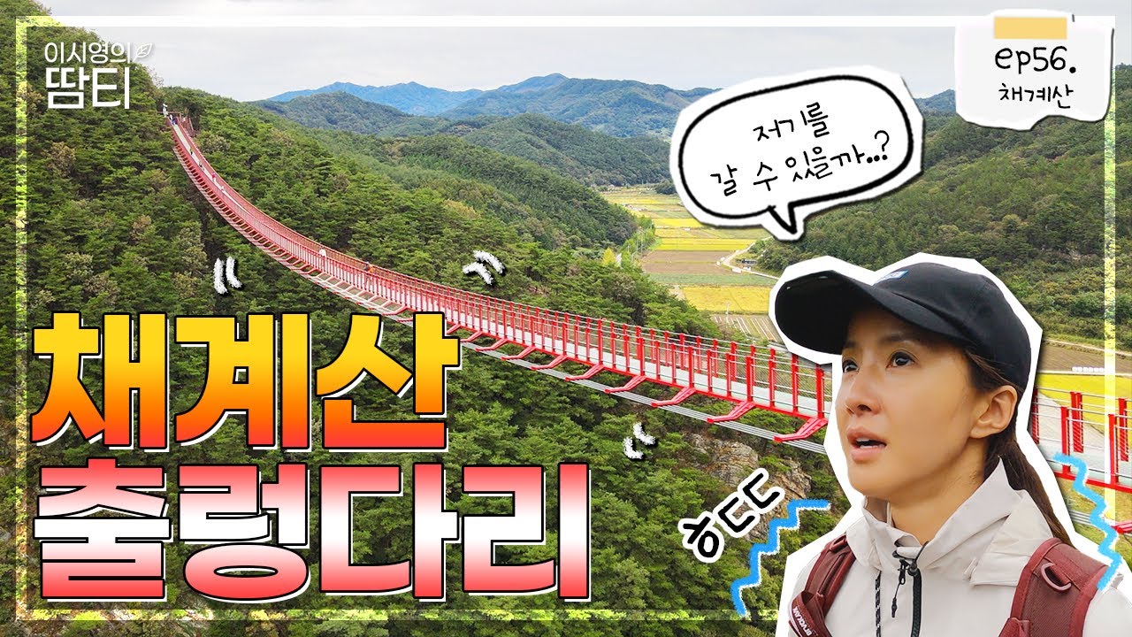 순창 또 하나의 핫플레이스! 총 거리 270m 아찔한 채계산 출렁다리!