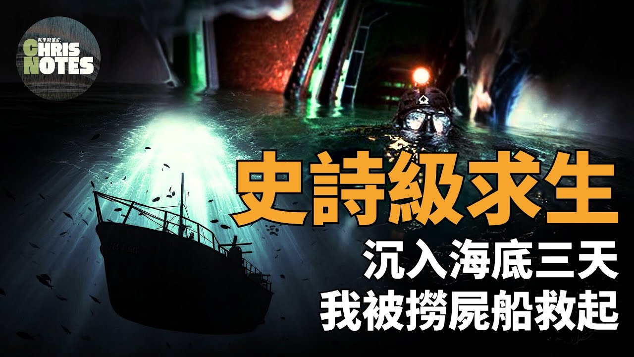 男子被困海底三天，被撈屍船意外救起，創人類海底生存紀錄: 哈里森的海底奇蹟生存故事 | 克里斯筆記