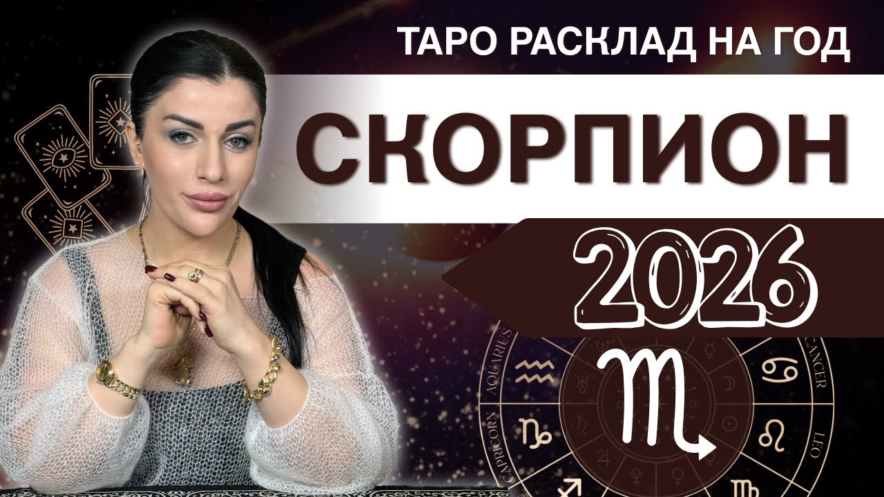 СКОРПИОН ♏ 2026 &mdash; Таро расклад на год от Анны Арджеванидзе