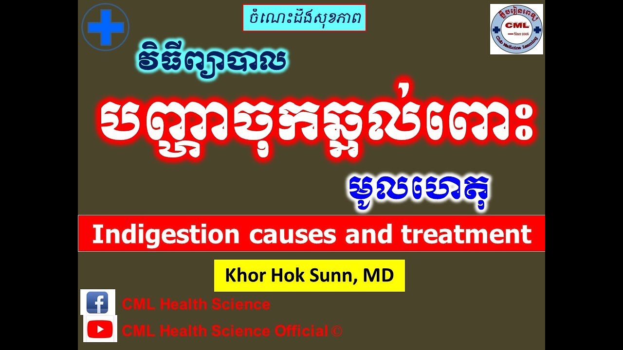 បញ្ហាចុកឆ្អល់ពោះ មូលហេតុនិងវិធីព្យាបាល l Indigestion causes and treatment l CML Health Science