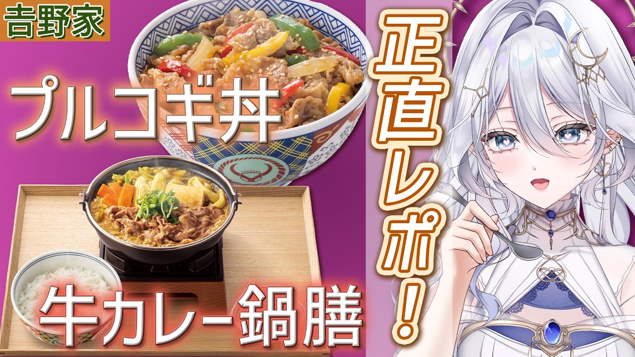 🔴【 食レポ / 雑談 】韓国料理好きが𠮷野家新作をレポ🐄初見さん大歓迎！✨＃新人Vtuber ＃星七セレネ ＃ほしなオンエア