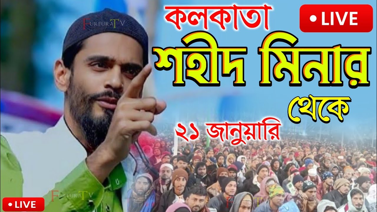 🛑Live 🛑কলকাতা শহীদ মিনার থেকে সরাসরি লাইভ পীরজাদা নওসাদ সিদ্দিকী l