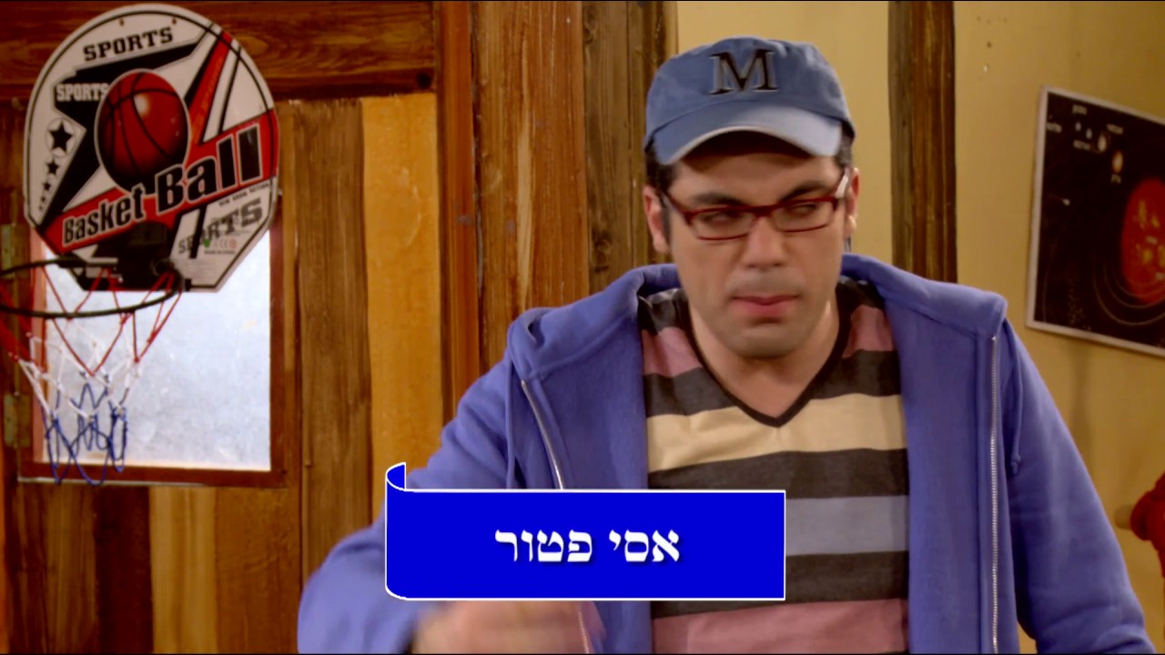 תלמוד ישראלי עם אסי וטוביה- פרק 58 
