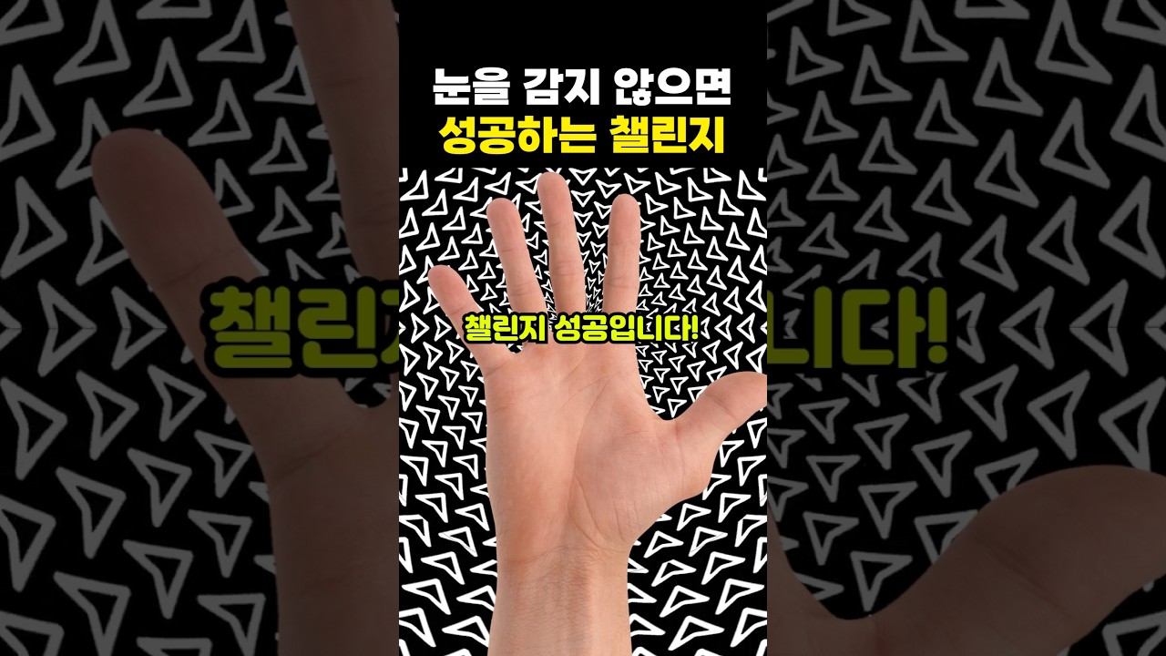 눈을 감지 않으면 챌린지 성공입니다! (챌린지)