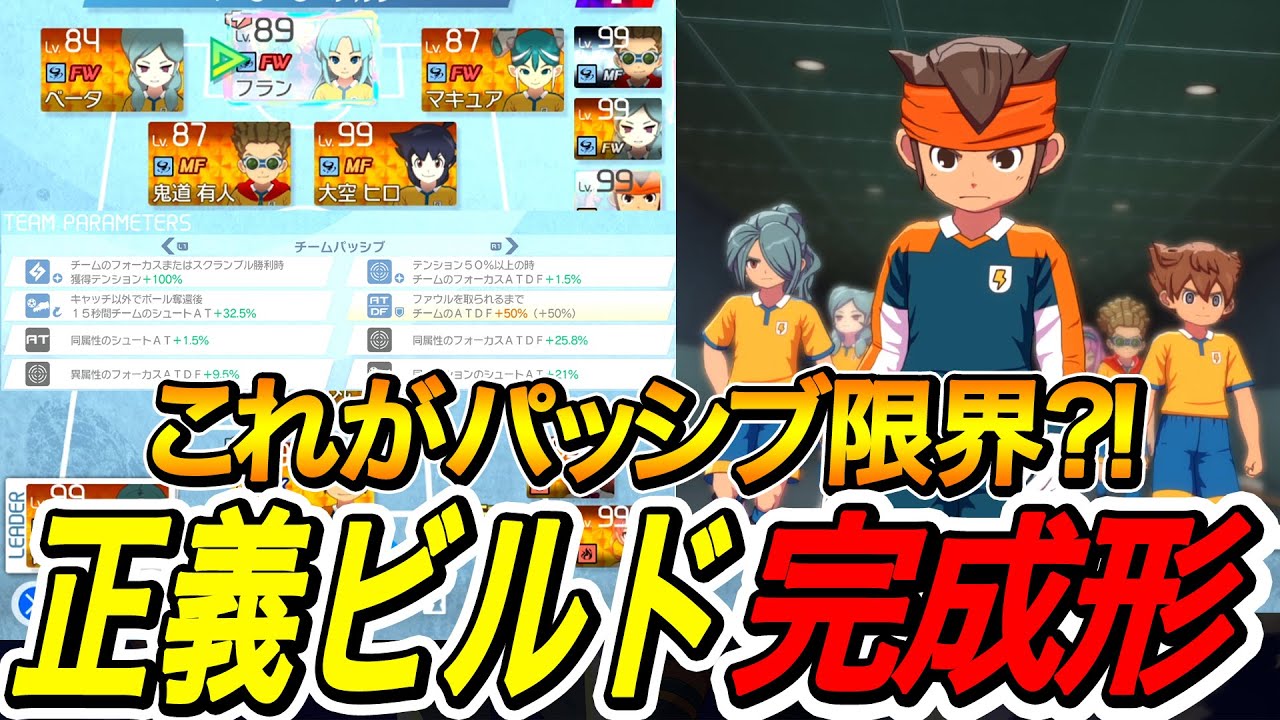 【イナイレV】正義ビルドの最適解｜パッシブ構成を完全解説【イナズマイレブン英雄たちのヴィクトリーロード】