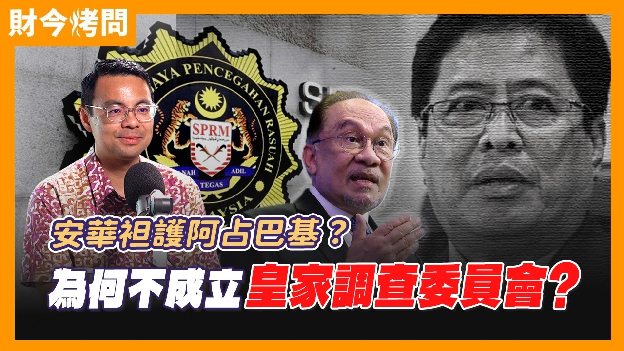 蓝眼还是当年的改革派吗？李健聪：公正党内已越来越少人提改革 Ft. 李健聪