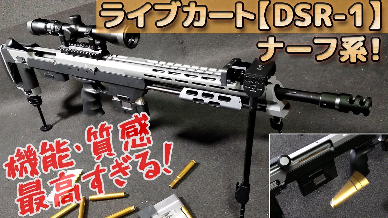 排莢式【DSR-1】箱出し性能チェック！ブルパップ式ボルトアクションでライブカート！カートリッジ2種にバレル2種も付属しちゃう高級だけど安全なナーフ系のギミックを堪能！PlasticModel-Toy