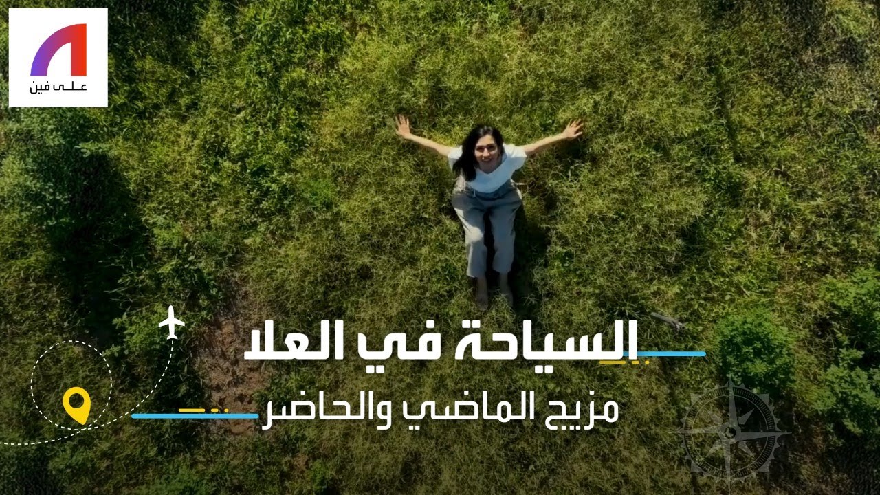 مملكة قديمة وجبل عريق وممشى ساحر .. تجربة سياحية فريدة في محافظة العلا بالسعودية