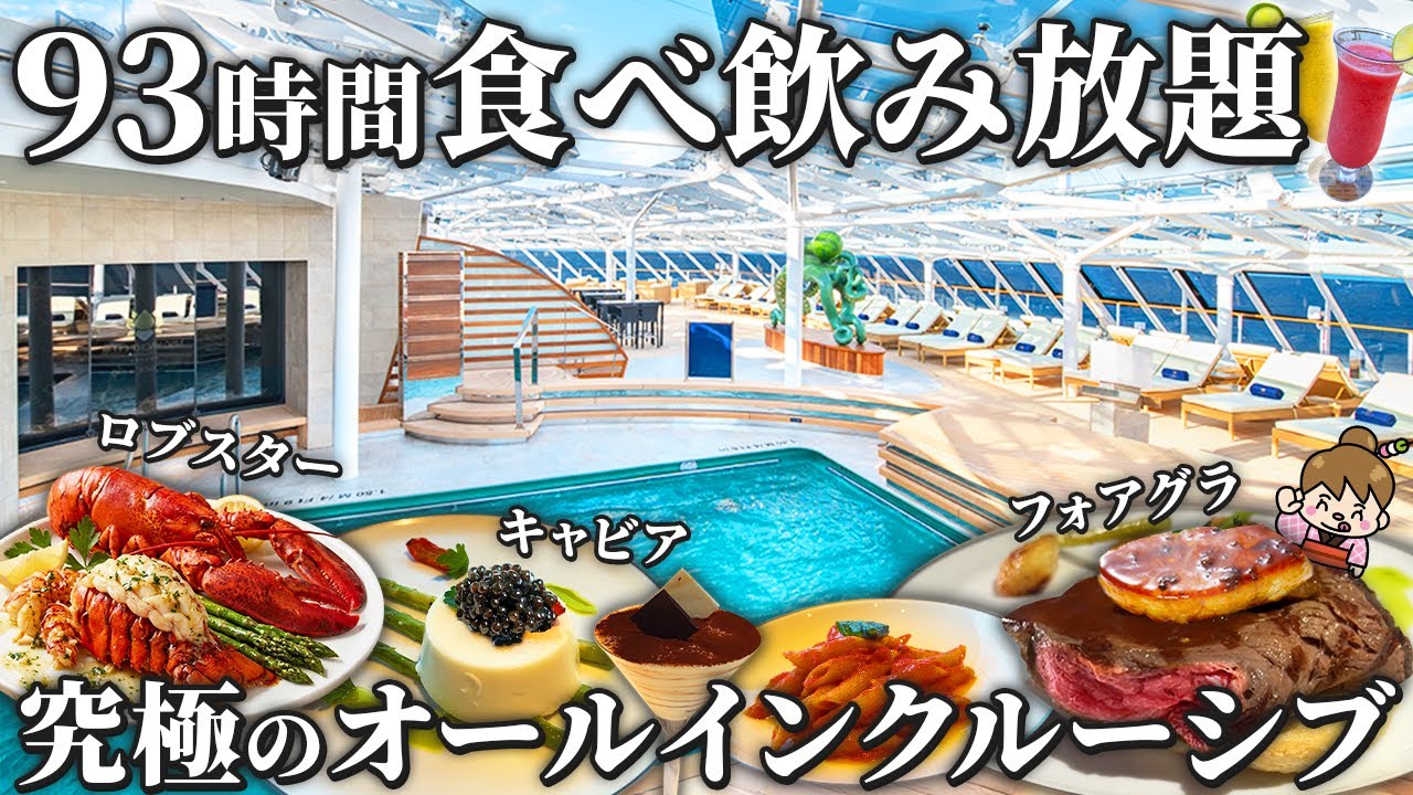 【まるで竜宮城】究極すぎるオールインクルーシブ！ずっと食べ飲み放題の楽園みたいな豪華客船 MSCベリッシマ乗船記 ヨットクラブ徹底解説