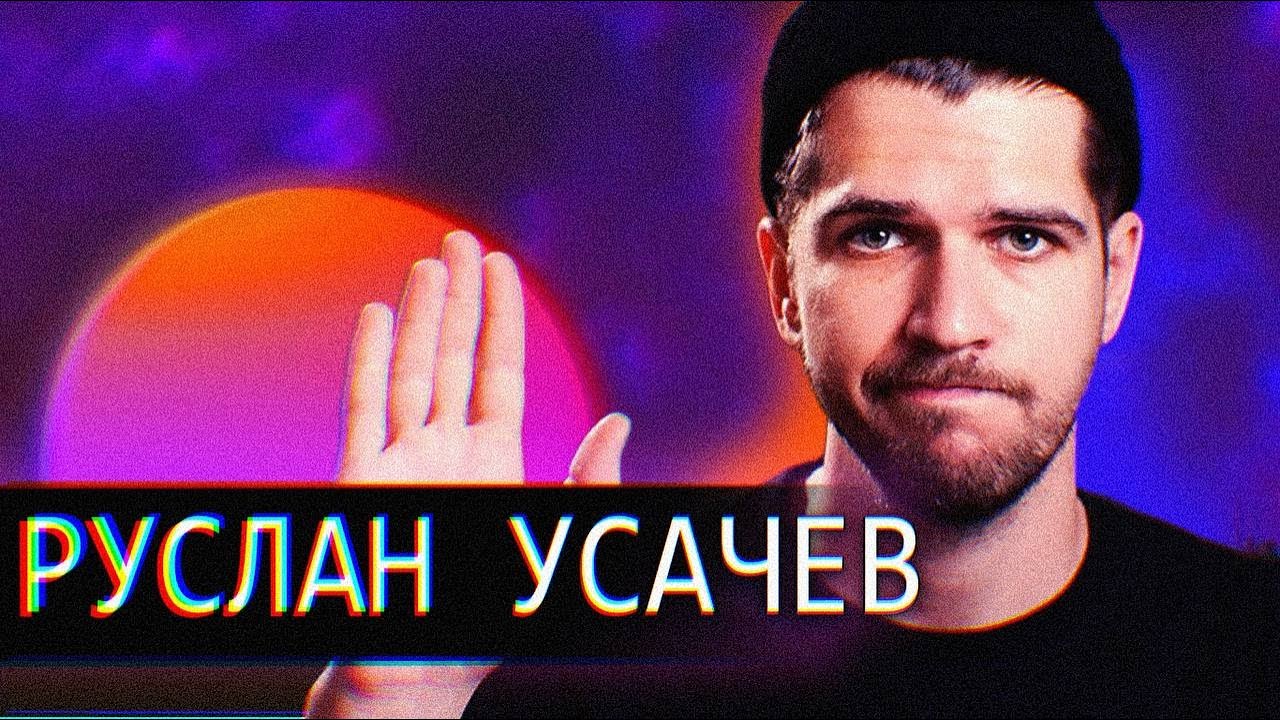 [OLD ЮТУБ]-Руслан Усачев // Омега который СМОГ