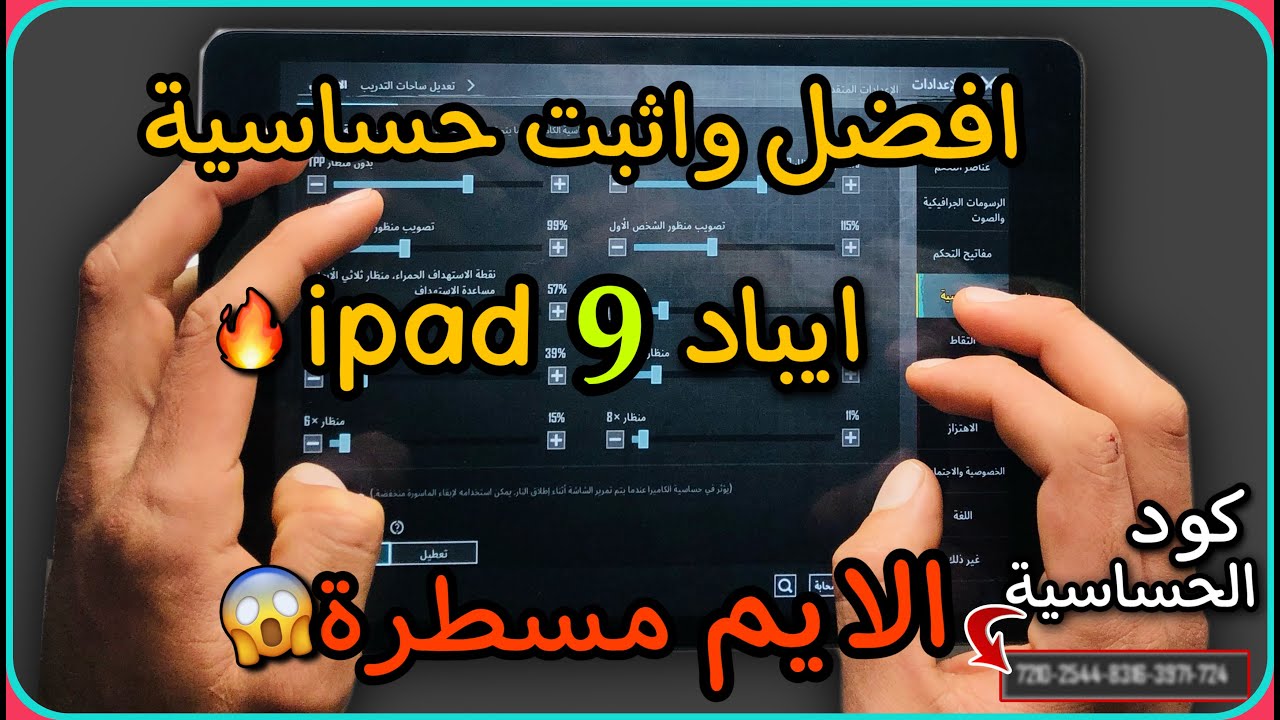 افضل واثبت حساسية ايباد 9 ipad الايم مسطرة مش طبيعي غيرت لعبي صرت محترف بمعنى الكلمة شو هاد🔥😱😨