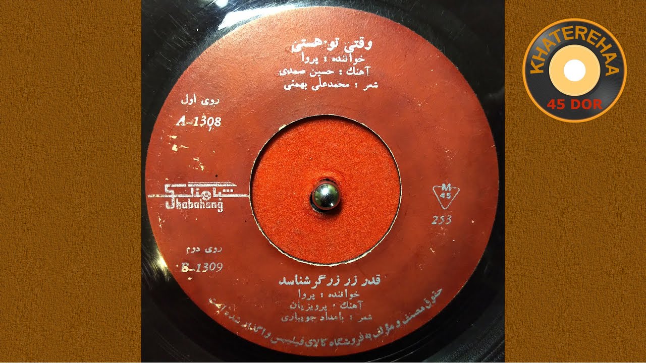 Parva - Vaghti To Hasti (45 rpm, 70s) - پروا - وقتی تو هستی