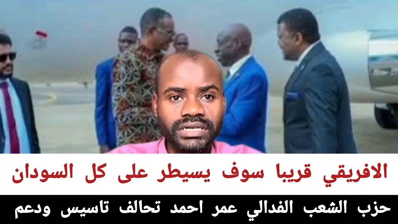حزب الشعب الفدالي عمر احمد #تحالف_تاسيس_ودعم الافريقي قريبا سوف يسيطر على كل السودان