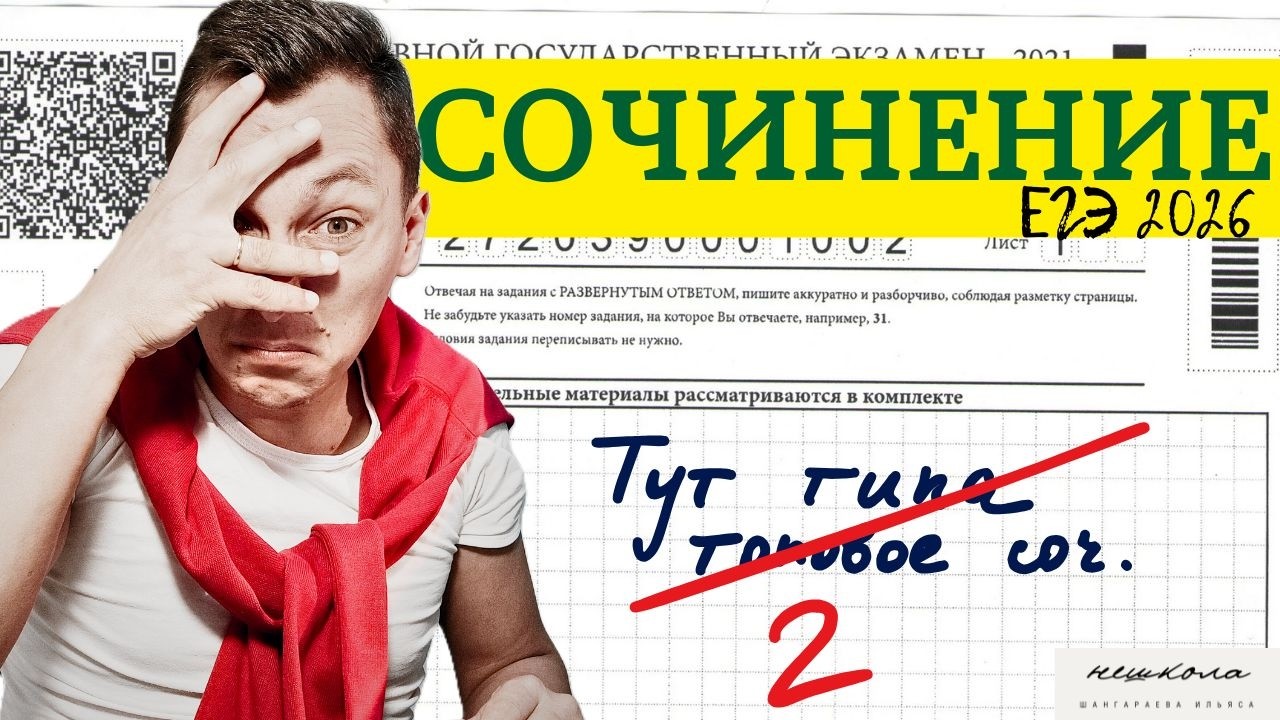 Это ловушка! Ты знаешь, как проверяют сочинение ЕГЭ? #русскийязык #ЕГЭ #сочинение #Ильясшангараев
