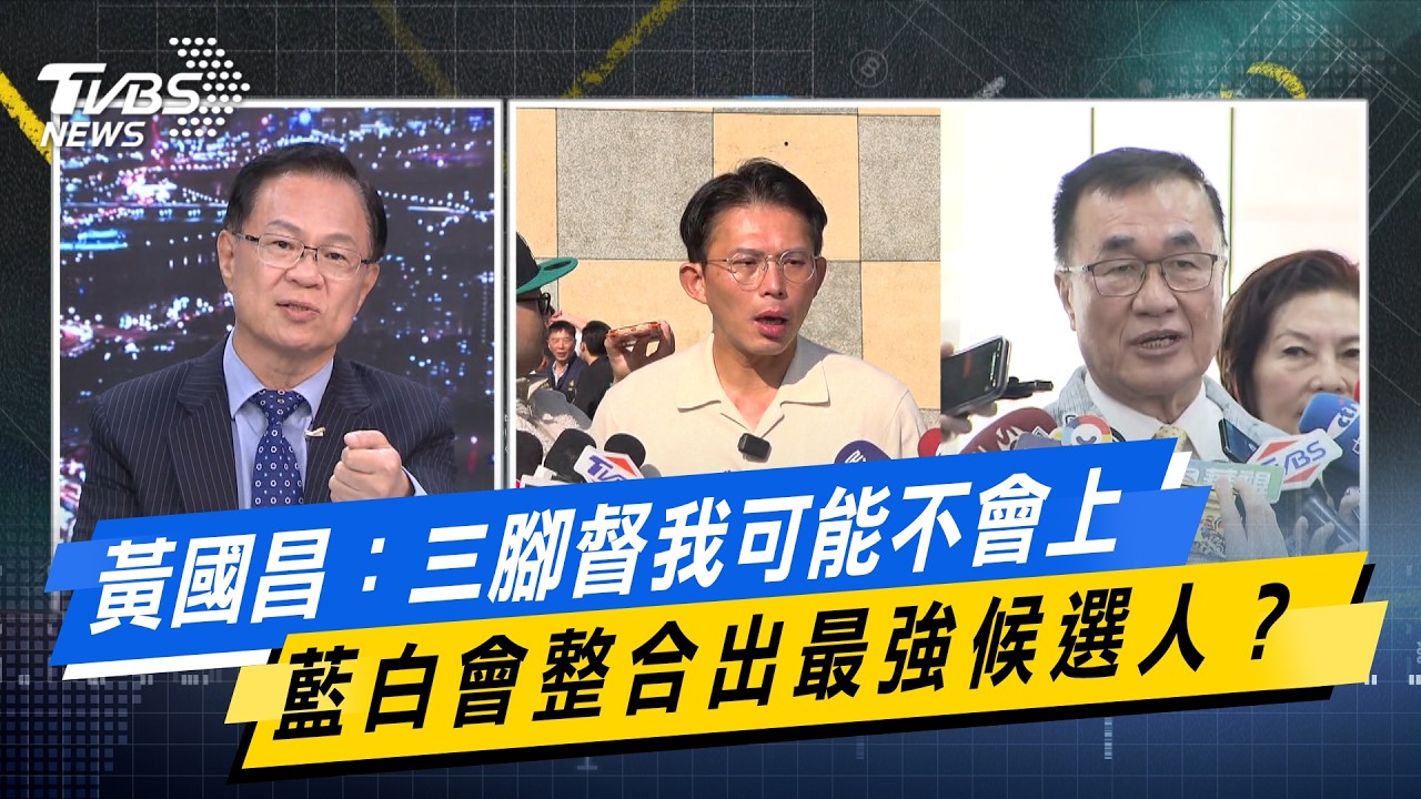 黃國昌：三腳督我可能不會上 藍白會整合出最強候選人？#少康戰情室  #今日精華搶先看 #戴瑋姍 #張啓楷 #賴士葆 #柯志恩 #李永萍20260223