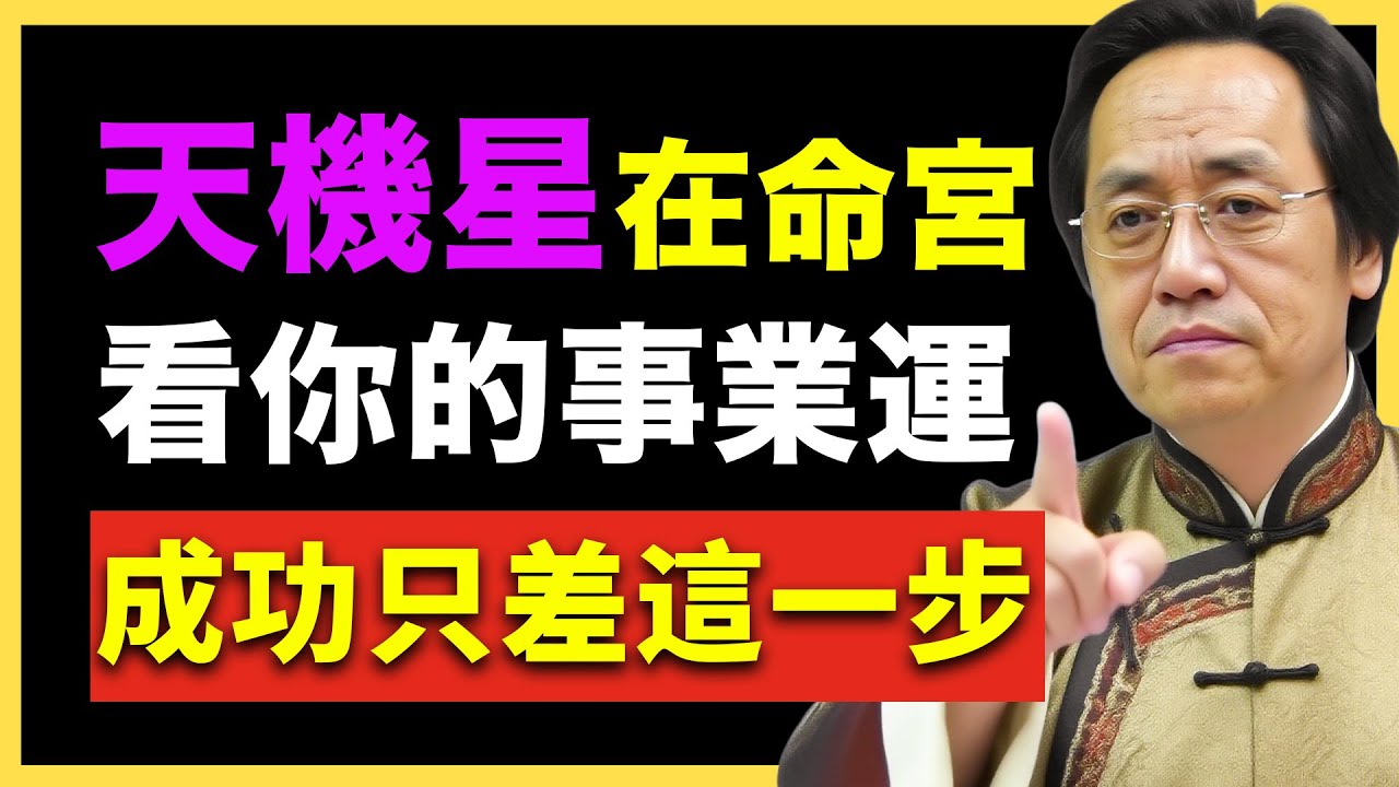 天機星在命宮，這一步走對，事業開掛！ #倪海廈   #國學智慧 #國學文化 #中華智慧