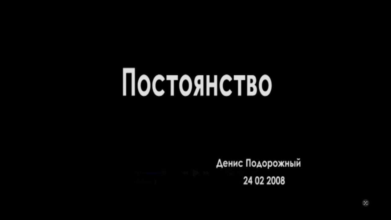 Постоянство | Проповедь Дениса Подорожного