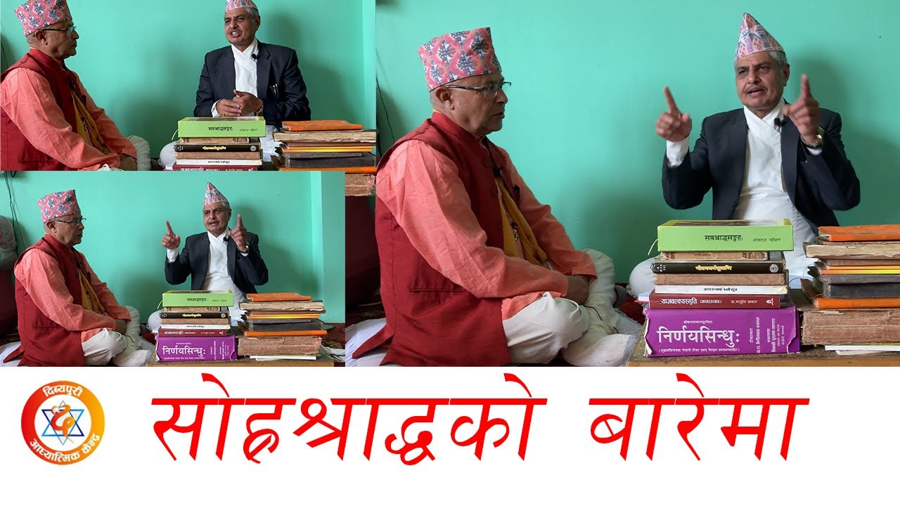 सोह्रश्राद्ध कसरी गर्ने ?, SoraSraddha, Prof, Dr. Dev Mani Bhattarai  || Dibyapuri TV