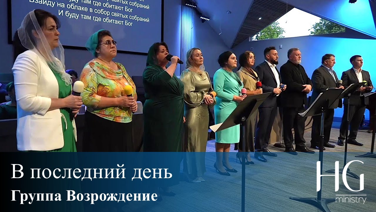 В последний день | Группа Возрождение