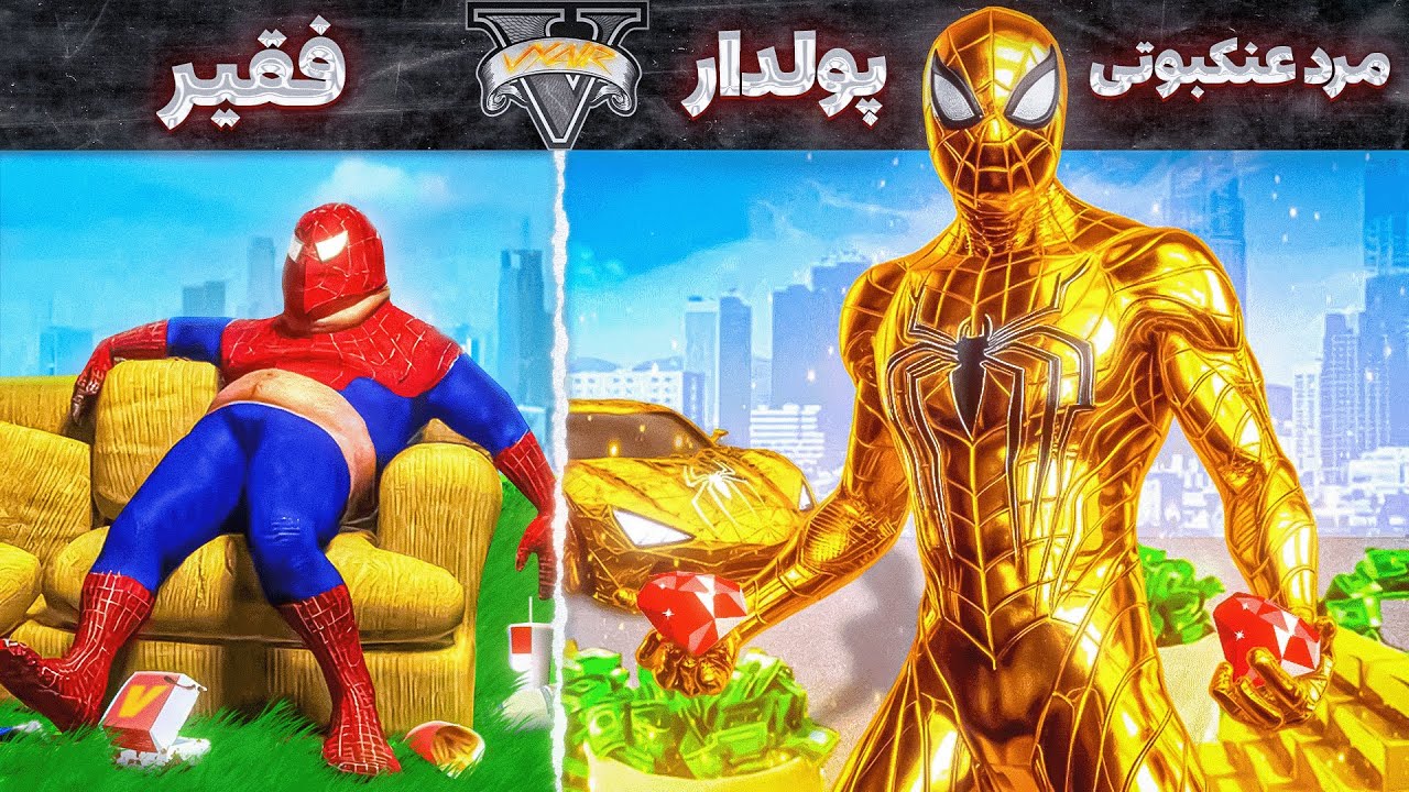 چالش از فقیر به پولدار اسپایدرمن داخل جی تی ای  💰🛸 عضو شیلد شدم