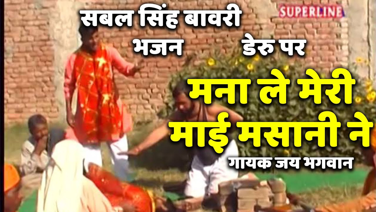 sabal singh bawri bhajan डेरु पर mana le meri mai masani ne