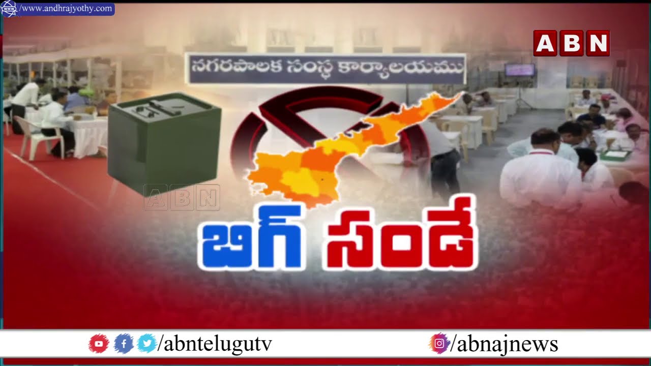 GVMC Elections Results 2021 || AP Municipal Elections Counting Updates From Guntur || ABN Telugu