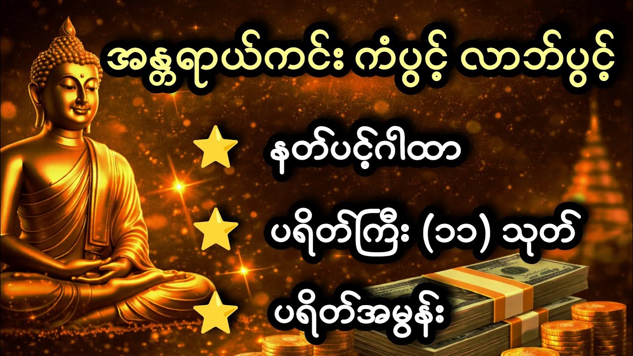 အန္တရာယ်ကင်း ​ဘေးရန်ရှင်း​စေဖို့ ​နေ့စဥ်ပူ​ဇော်ပါ #နတ်ပင့်ဂါထာ #ပရိတ်ကြီး(၁၁)သုတ် #ပရိတ်အမွန်း