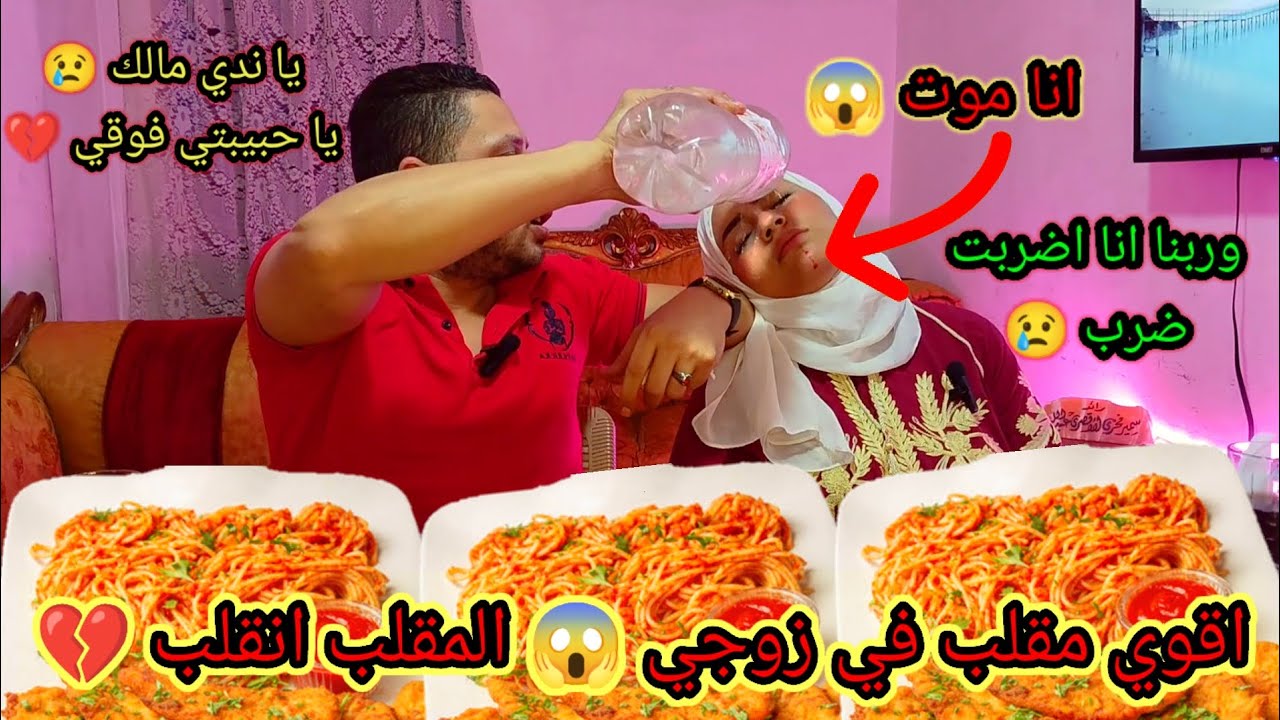 مقلب الموت في زوجي 😱 وربنا انا اضربت 😢 انصدمت من رد فعله
