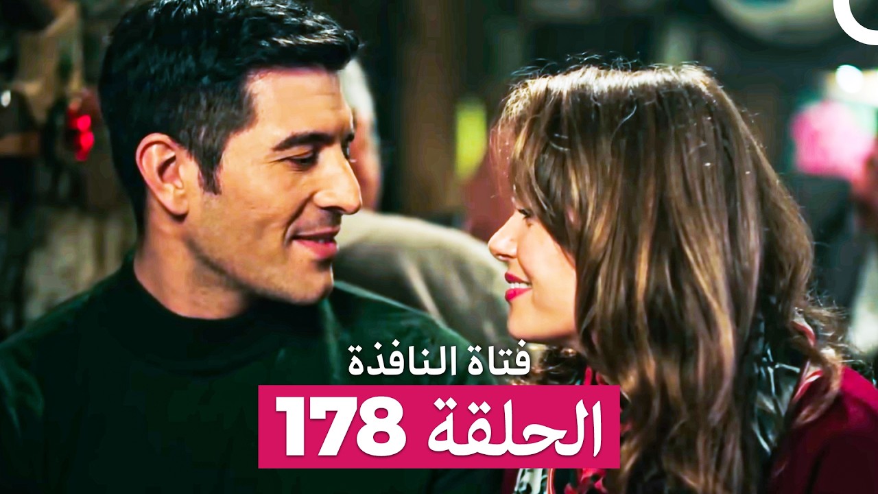 فتاة النافذة الحلقة 178 (Arabic Dubbed)