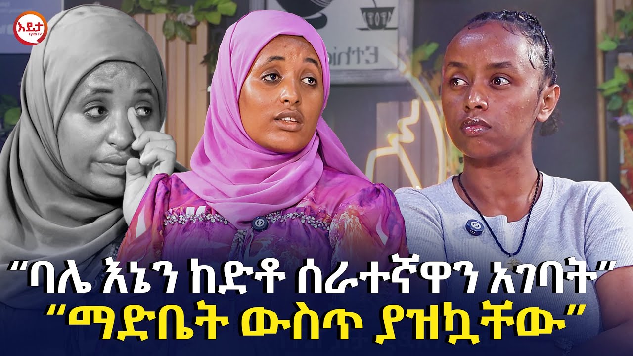 “ባሌ እኔን ከድቶ ሰራተኛዋን አገባት” | “ማድቤት ውስጥ ያዝኳቸው” @EyitaTV  እይታ ቲቪ