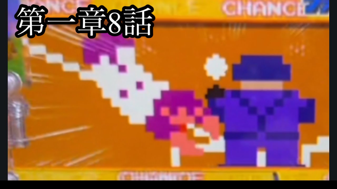 第一章8話ファミスタパチンコ