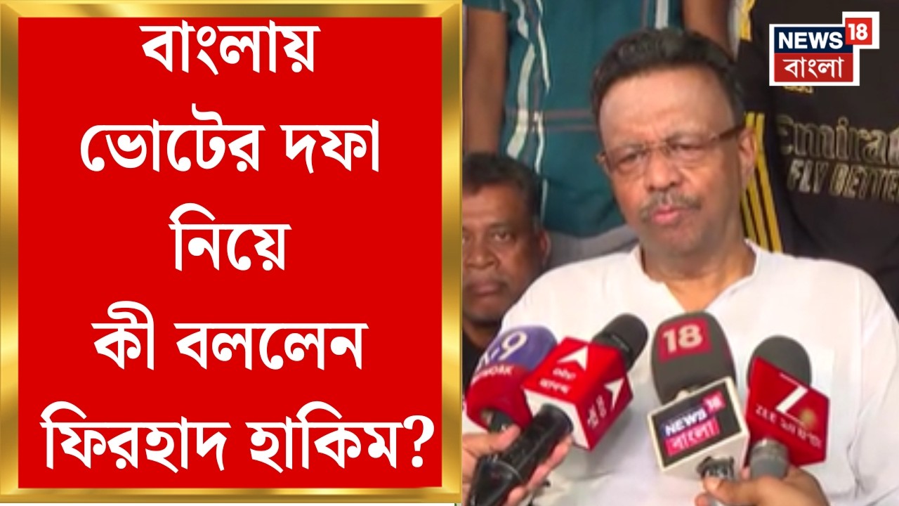 WB Assembly Election 2026 | বাংলার মানুষ তৃণমূলের সঙ্গে আছে, থাকবেও, ভোট নিয়ে মন্তব্য Firhad Hakim-র
