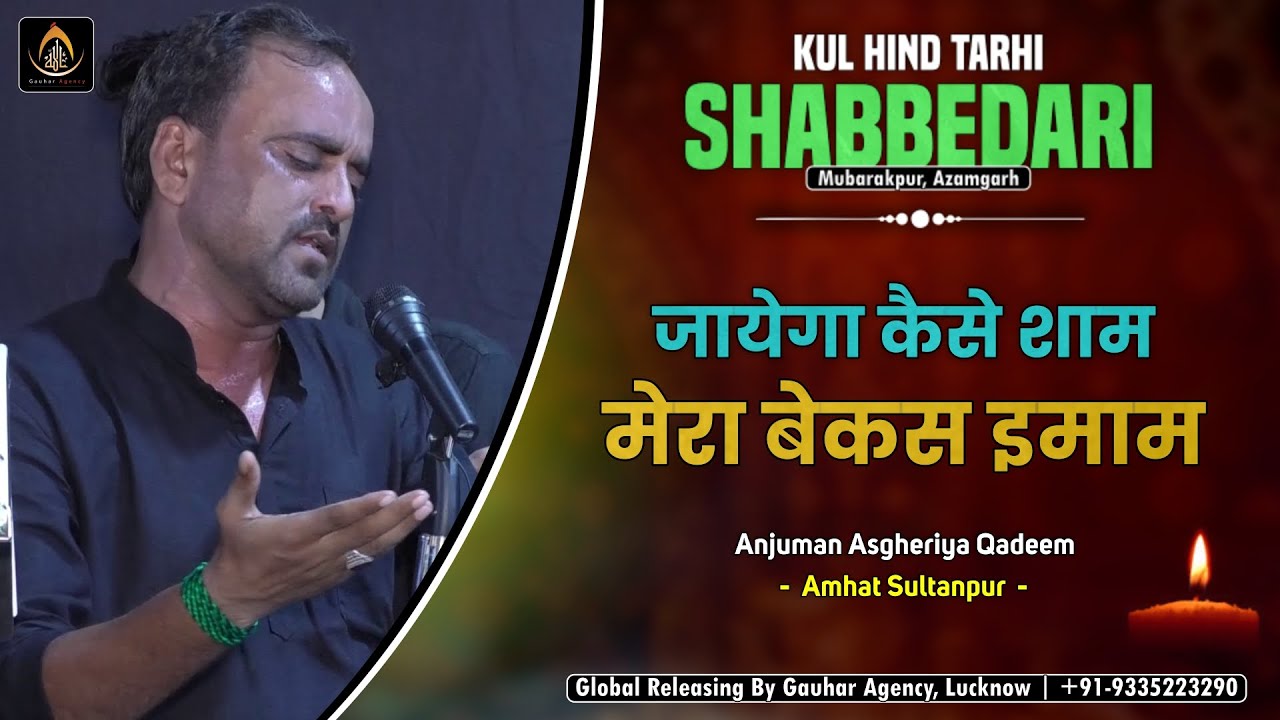 Jayega Kaise Sham Mera Bekas Imam | Anjuman Asgheriya, Amhat | Shabbedari | Mubarakpur | 2021