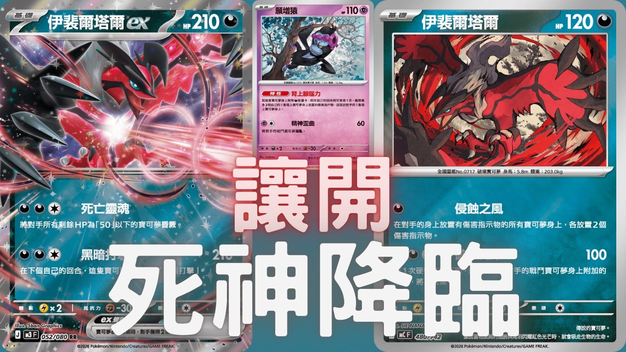 PTCG牌組介紹時間(H on) 死亡破壞神Y鳥登場!!!!直接昏厥全場寶可夢不是假的!!!!最後極限反殺!!!超過癮!!!!伊裴爾塔爾ex牌組!!!